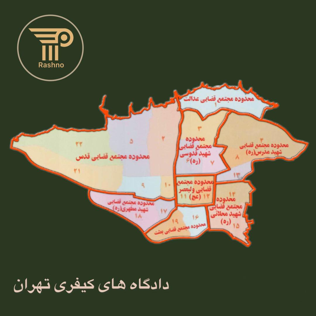 گروه حقوقی رشنو -دادگاههای کیفری