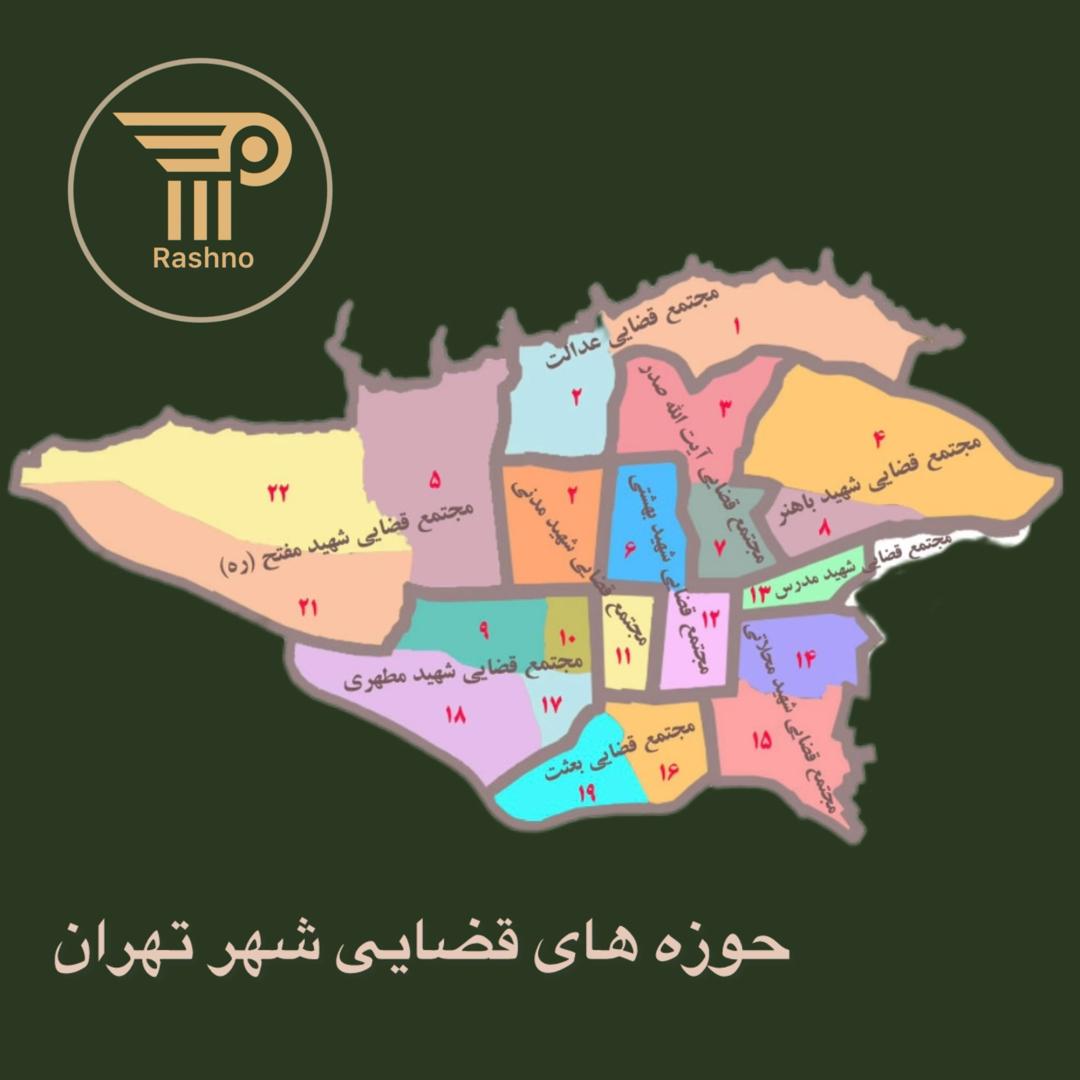 گروه حقوقی رشنو -حوزه های قضایی