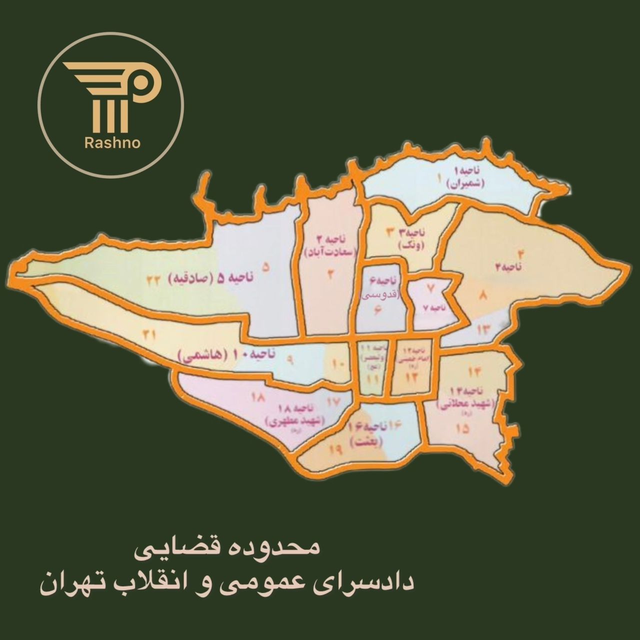 گروه حقوقی رشنو-محدوده قضایی دادسرای عمومی و انقلاب تهران